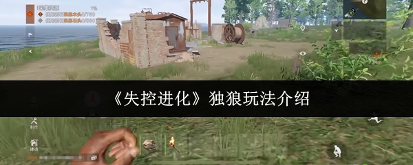 失控进化独狼制霸指南:单人掠夺流核心战术【攻略】