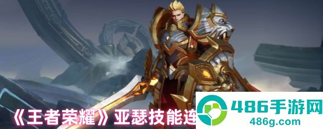 王者荣耀亚瑟连招秘籍