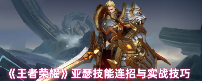 王者荣耀亚瑟连招秘籍:从峡谷新手到沉默杀神的进阶之路【养成方法】