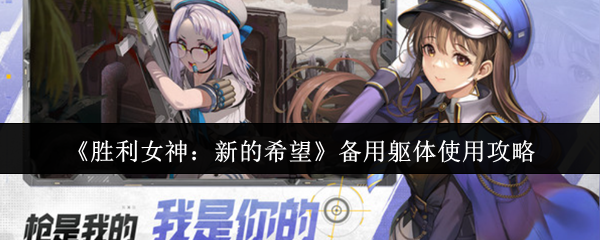 胜利女神备用躯体使用指南:突破战力上限的核心钥匙【必备策略】