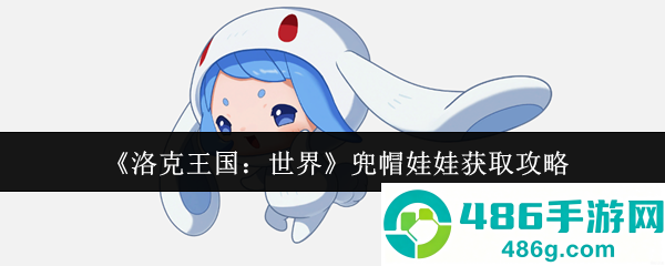 洛克王国兜帽娃娃获取全攻略