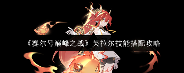 赛尔号芙拉尔技能搭配攻略:焚烬天空的烈焰舞者【全面指导】