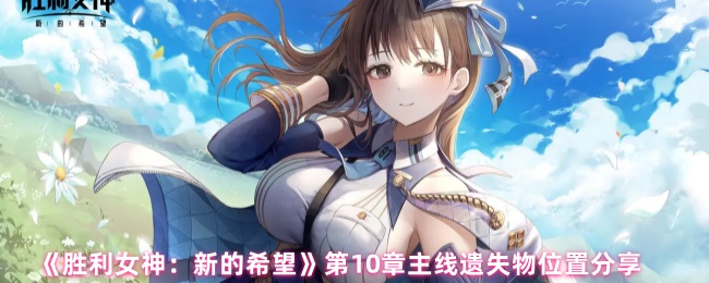 胜利女神新的希望第十章遗失物全坐标导航:热带基地12件战略物资精准定位【必备策略】