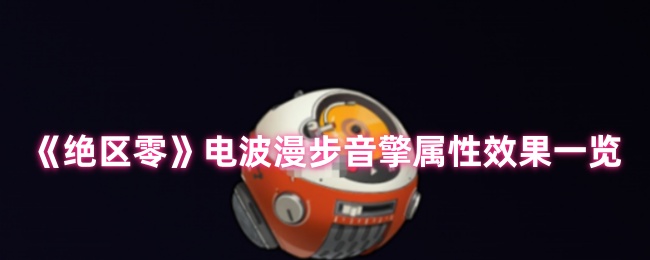 绝区零电波漫步音擎全面解析:贯穿力飙升利器【必备策略】