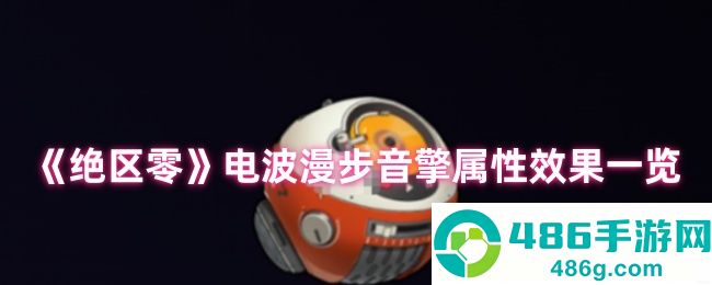 绝区零电波漫步音擎全面解析