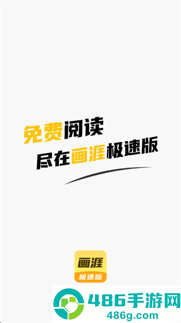 画涯极速版下载