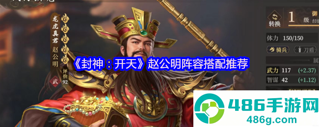封神开天赵公明财神骑阵容深度解析