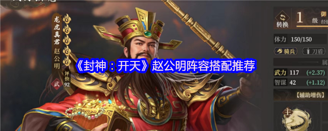 封神开天赵公明财神骑阵容深度解析:连击体系核心构建指南【干货】