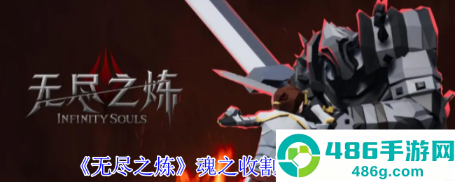 无尽之魂收割者终极攻略
