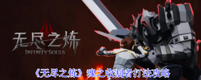 无尽之魂收割者终极攻略:死亡镰刀下的生存交响曲【操作指南】