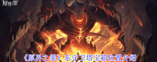 原界之罪东守卫塔月光念珠宝箱终极解密:攀爬技巧+钥匙攻略全放送!【干货】