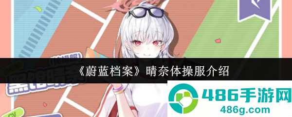 蔚蓝档案体操服晴奈全技能解析