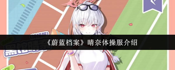 蔚蓝档案体操服晴奈全技能解析:活力治愈之星的战场协奏曲【测评】