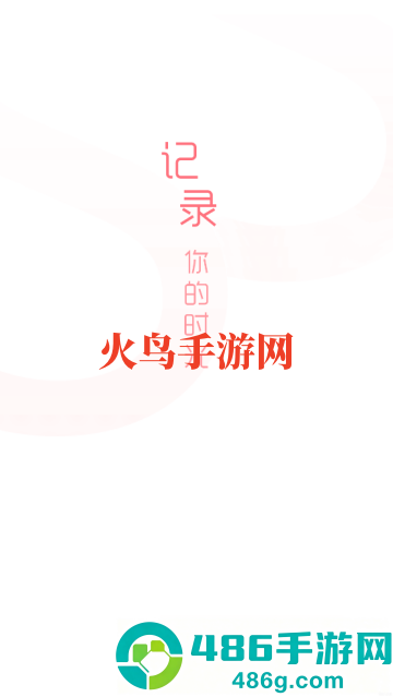 女生备忘录app