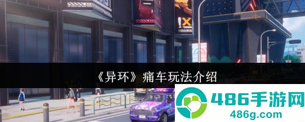 异环痛车系统全解析