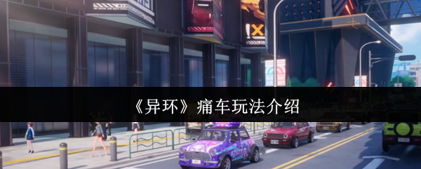 异环痛车系统全解析:打造你的专属梦幻座驾!【全方位秘籍】