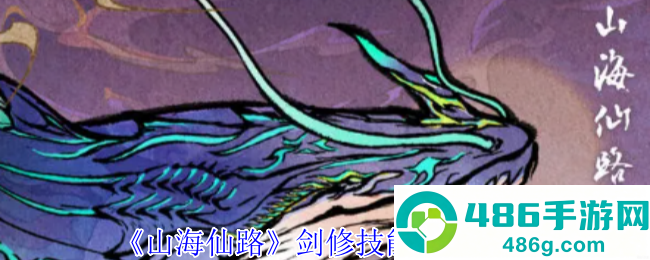山海仙路剑修至宝攻略