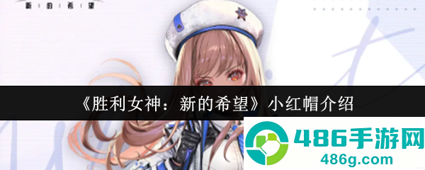 胜利女神小红帽拉毗终极指南