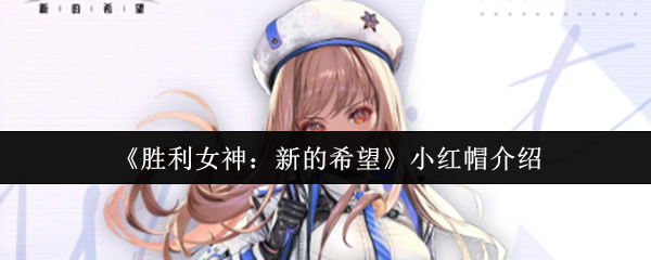 胜利女神小红帽拉毗终极指南:双形态狙击手的战场艺术【详细指南】
