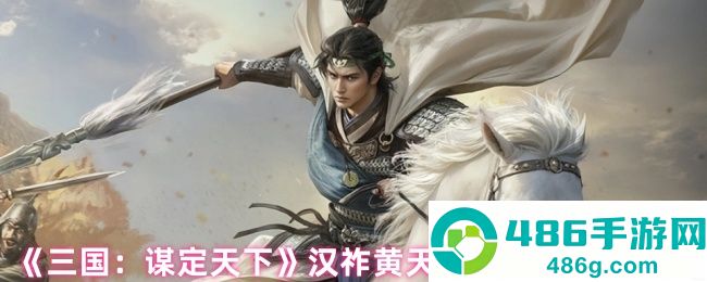 三国谋定天下汉祚黄天首发阵容推荐