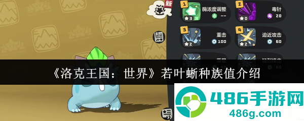 洛克王国若叶蜥种族值与全面战斗攻略