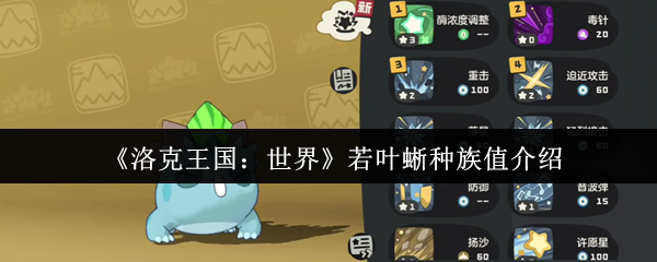 洛克王国若叶蜥种族值与全面战斗攻略【操作指南】