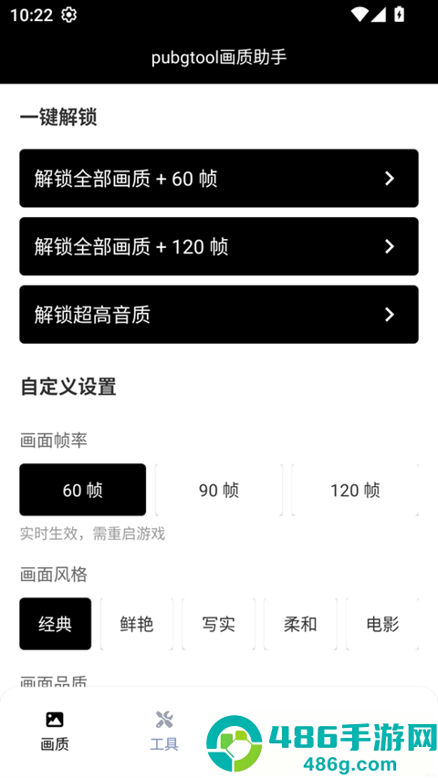 和平精英120帧画质修改器官方正版(pubgtool画质助手)