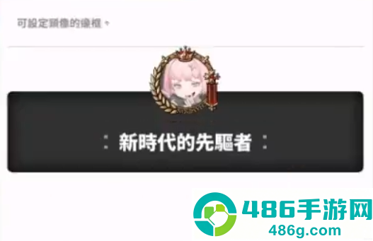 胜利女神新的希望头像框获取全攻略