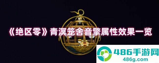 绝区零青溟笼舍音擎深度测评