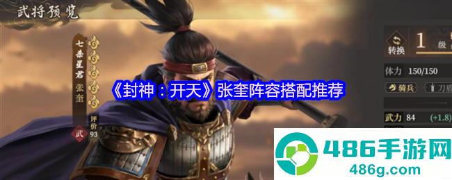 封神开天张奎深度解析