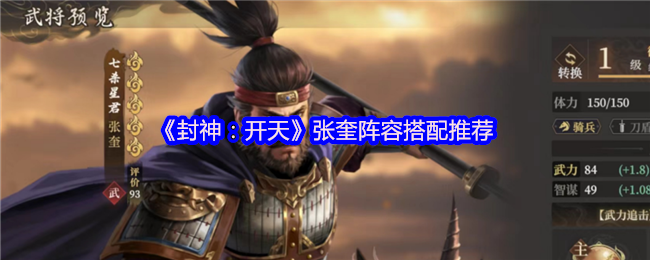 封神开天张奎深度解析:追击骑阵容构建与实战技巧【完全解析】