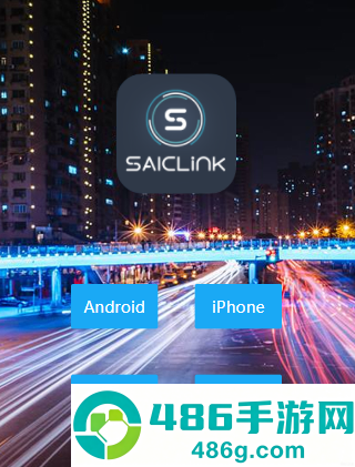 SAICLink安卓最新版
