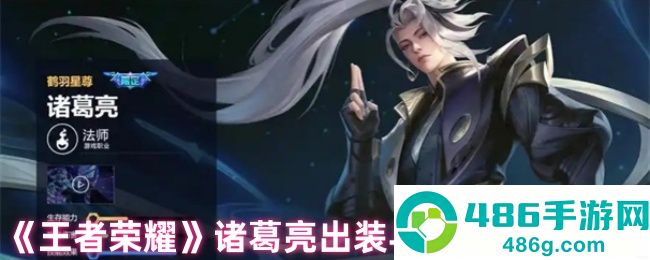 王者荣耀诸葛亮终极出装铭文指南