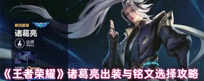 王者荣耀诸葛亮终极出装铭文指南:从对线到团战全面解析【必备技能】