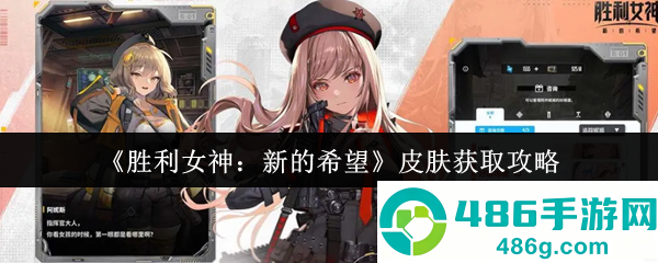胜利女神皮肤获取全攻略