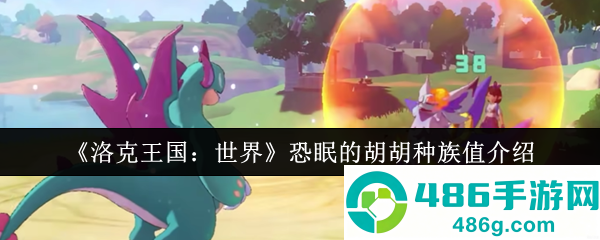 洛克王国恐眠的胡胡终极培养指南