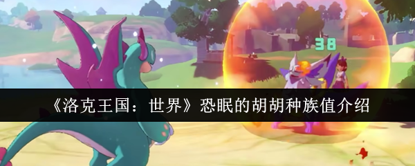 洛克王国恐眠的胡胡终极培养指南:560种族值电系杀手的崛起之路【相关介绍】