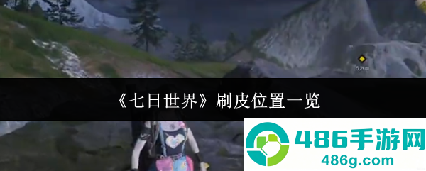 七日世界终极刷皮攻略