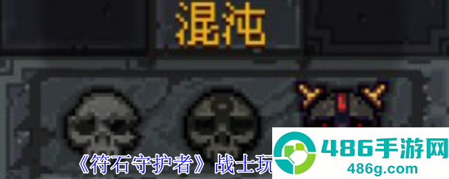 符石守护者战士终极指南