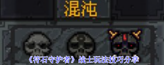 符石守护者战士终极指南:化身狂暴清场机器【养成指南】