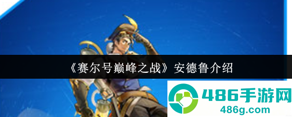 赛尔号巅峰之战安德鲁全解析