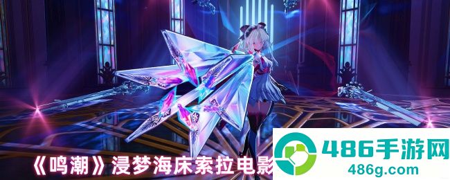 浸梦海床索拉电影节全结局解锁指南