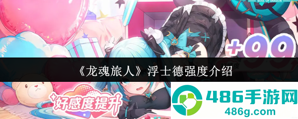 龙魂旅人浮士德全维度强度评测