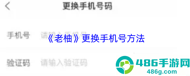 老柚APP手机号更换全流程详解