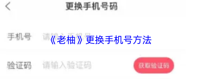 老柚APP手机号更换全流程详解-账号安全升级必备教程【养成指南】