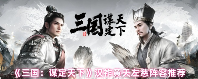 三国谋定天下左慈阵容攻略:汉祚黄天控场流核心战术解析【养成指南】