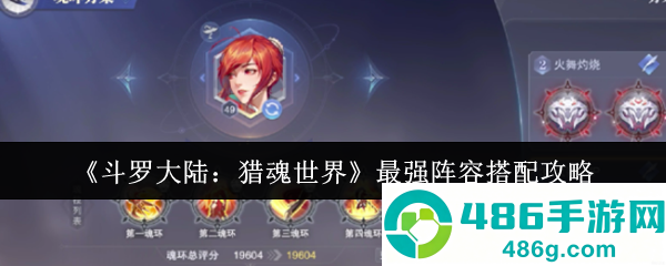 斗罗大陆猎魂世界阵容搭配终极指南