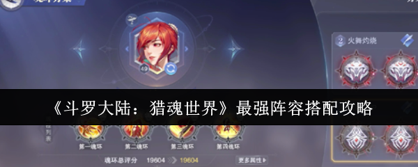 斗罗大陆猎魂世界阵容搭配终极指南:点燃战火,追击制胜!【操作指南】