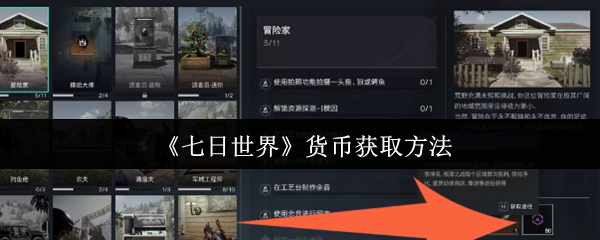七日世界生存指南:货币体系全解析,资源获取效率翻倍秘籍!【核心要点】