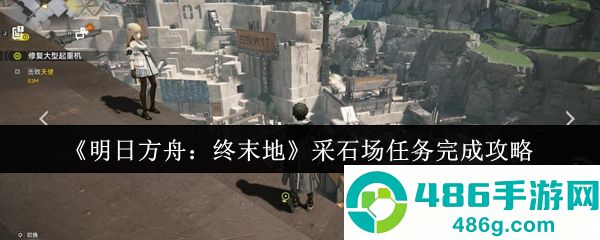 明日方舟终末地采石场任务通关技巧全解